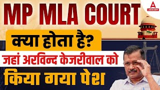 MP MLA Court क्या होता है? जहां अरविन्द केजरीवाल को किया गया पेश | MP MLA Court Kya Hota Hai?