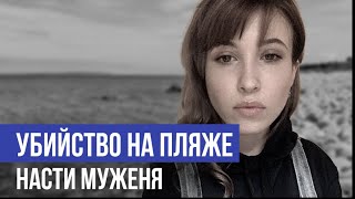 Убийство на пляже : Насти Муженя!!! Убийство на пляже : Насти Муженя!!!