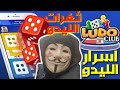 افضل طريقة لتهكير لعبة ludo club الجزء الثاني mp3