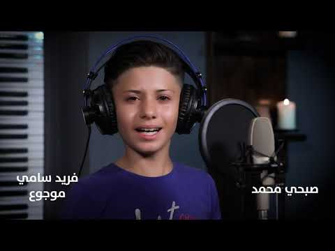 فريد سامي موجوع صبحي محمد