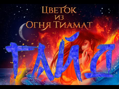 Видео: ЦИОТ 1-2 // Гайд прохождение игры Цветок из огня Тиамат 1 сезон 2 серия // Клуб романтики