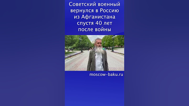 Советский военный вернулся в Россию из Афганистана спустя 40 лет