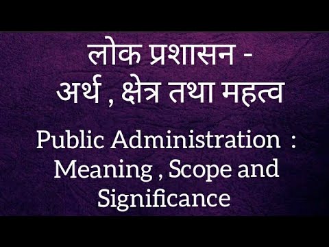 Class :- 11th ; Public Administration ; Lesson 1" लोक प्रशासन - अर्थ , क्षेत्र तथा महत्व " (Part 6)