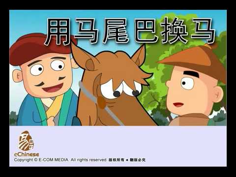 好故事--用马尾巴换马.mp4