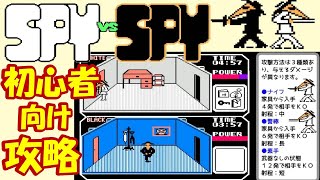 対戦がアツくてケンカに!?  FC『スパイvsスパイ』クリア-1234本目【マルカツ!レトロゲーム】