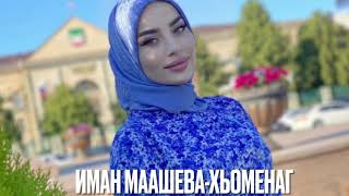 Иман Маашева-Хара 1уьренаш сай ю моьттуш✨ #НОВИНКА #хит #премьера #чеченскиепесни #иманмаашева