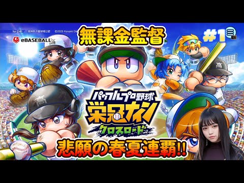 【パワフルプロ野球 栄冠ナイン クロスロード　無課金監督　悲願の春夏連覇！！（ＰＳ５版）】　#１