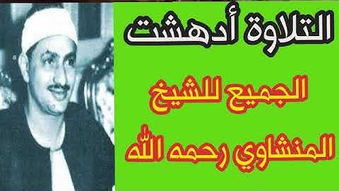 التلاوة التي خلدها التاريخ لصاحب الصوت الشجي الباكي محمد صديق المنشاوي  #ريحانة_القراء