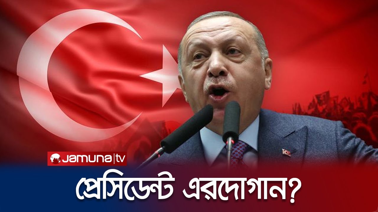 রাজনৈতিক জীবনের সবচেয়ে কঠিন পরীক্ষায় পাশ করবেন এরদোগান? | Turkey Election | Erdogan | Jamuna TV