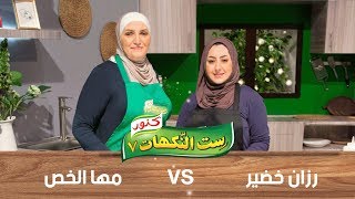 ست النكهات 2019 - رزان خضير ومها الخص - الحلقة التاسعة 9