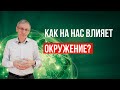 Как на нас влияет окружение? Валентин Ковалев