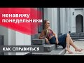 Ненавижу понедельники. Что делать?