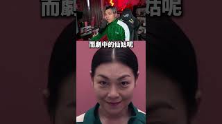 如果魷魚遊戲換成台灣演員... | SquidGame meme 【三度短片】#魷魚遊戲 #squidgame