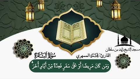 *🎙️تلاوة ماتعة ماتيسر من سورة البقرة للقارئ محمد المسهري