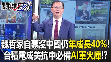 魏哲家自豪沒中國市場仍年成長40%！ 台積電成美抗中必備「AI軍火庫」！？【關鍵時刻】黃世聰