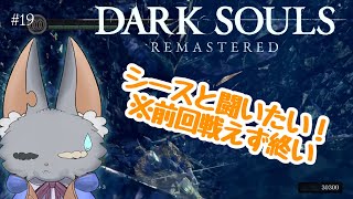 #19【DARK SOULS REMASTERED】 今度こそシース戦まで！！！！ここであったが１００００万年め！(予定)
