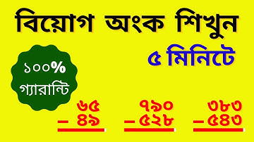 বিয়োগ কাকে বলে? সহজে বিয়োগ শেখার উপায় || subtraction || Basic Subtraction || বিয়োগ ১০০% ক্লিয়ার।