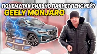 Geely Monjaro из Китая, чем он отличается от дилерского?