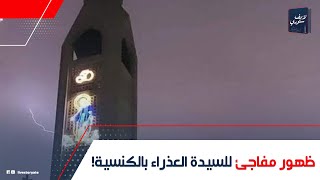 العذراء ظهرت في رمضان!. إيه حكاية ظهور السيدة العذراء في كنيسة الزيتون بشكلها الحقيقي: اللي بيشوفها