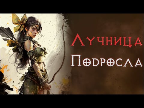 Видео: Хардкор с нуля. Прохождение за лучницу. Эпизод 2. SSF. Diablo 2 Resurrected