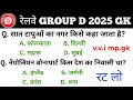 Railway group d gk gs | railway group d 2025 | railway group d previous year question | rrb group d