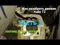 Как разобрать двигатель на Кайо Т2. КайоТ4. 166FMM. 169FMM.