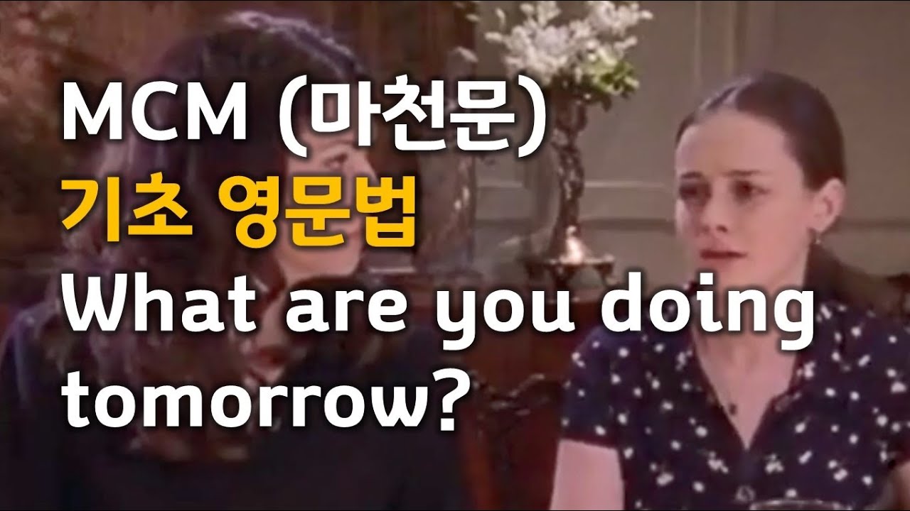 MCM (마천문) 기초 영문법 024강 (What are you doing tomorrow)