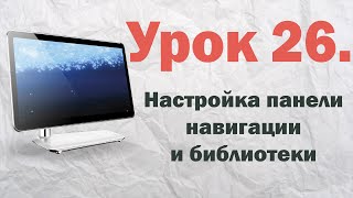 26. Настройка панели навигации и библиотеки Windows 7 | PCprostoTV