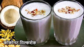 फक्त ५ मिनिटांत बनवा थंडगार कोकोनट मिल्कशेक |  Coconut Milkshake In Marathi By Sonas Recipe Marathi