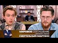 Мировое соглашение. Эфир от 3 мая 2024 года