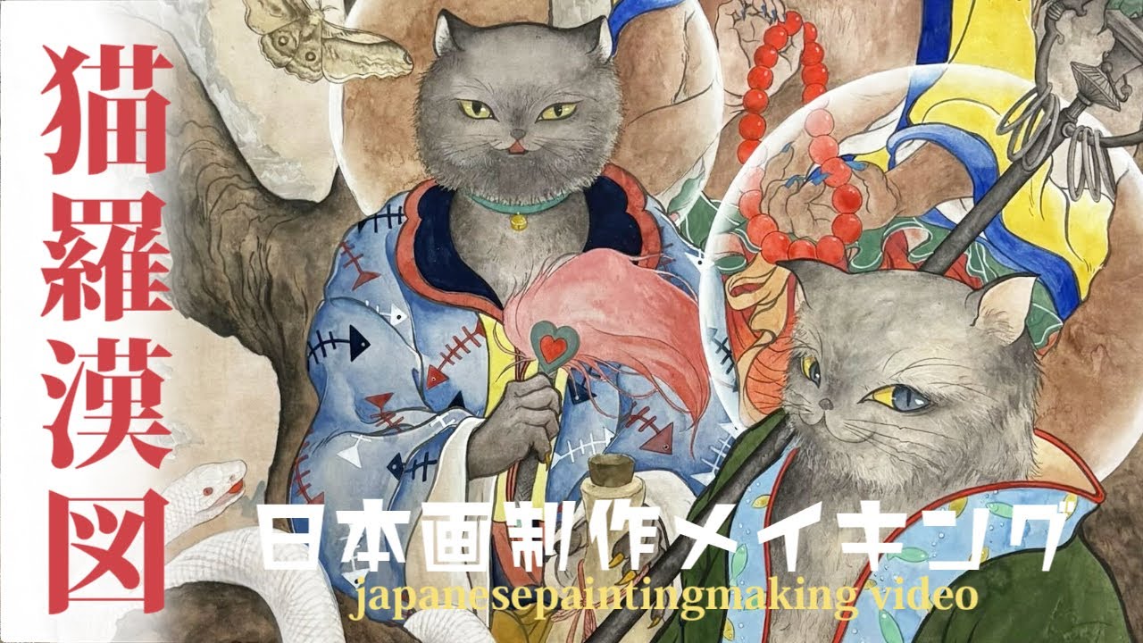 【日本画制作メイキング】猫羅漢図/山水画/彩墨/顔彩/水干絵具/アート/japanesepainting/illustraion/art