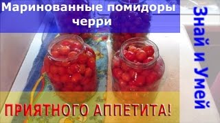 Заготовки на зиму: маринованные помидоры черри. Рецепт простой и вкусный