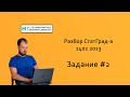 СтатГрад 1402.2023. Задание #2 | Информатика ЕГЭ 2023