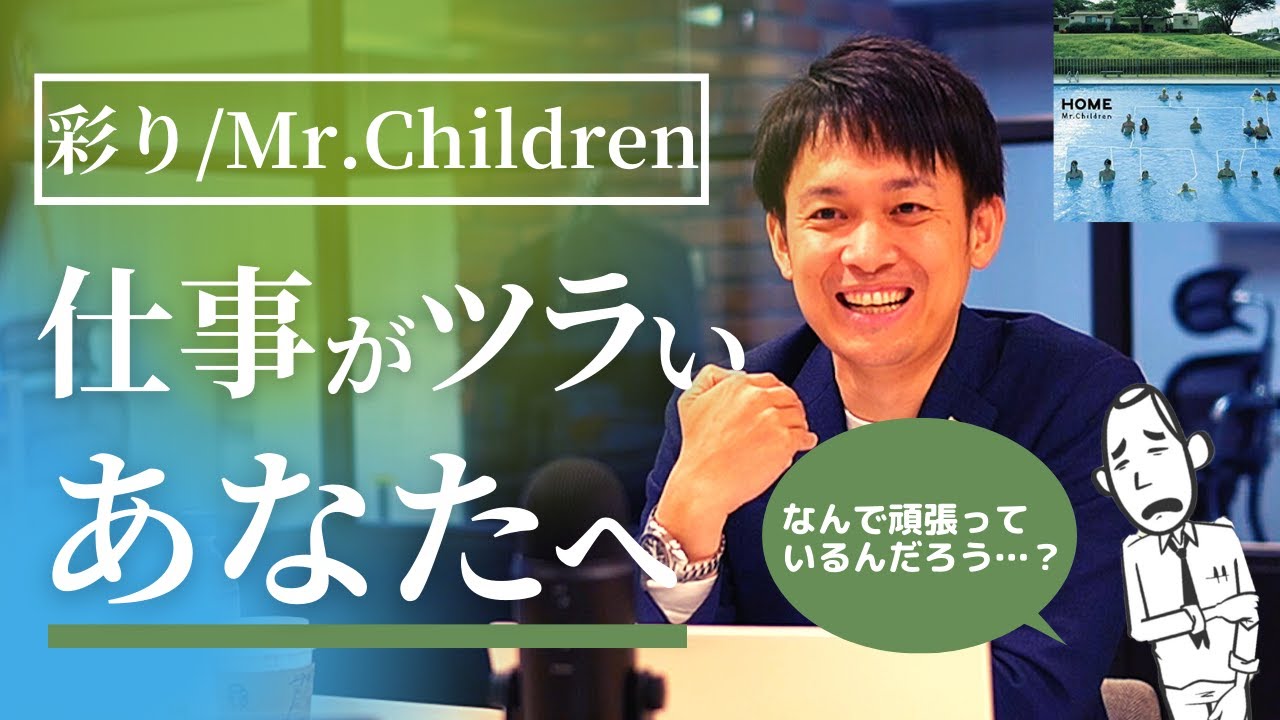 Youtube 彩り Mr Children 何の為に働くのかわからない そんなあなたへ 株式会社アット アップ Youtube 彩り Mr Children 何の為に働くのかわからない そんなあなたへ 株式会社アット アップ