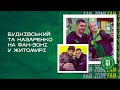 Полісся - Олександрія: автограф-сесія Будківського та Назаренка на фан-зоні у Житомирі