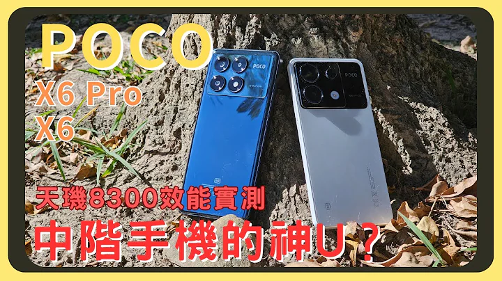 安兔兔140万分以上，超强效能手机！POCO X6 Pro/X6 双机开箱实测｜原神崩铁效能测试｜120Hz萤幕表现｜电量续航｜67W充电速度｜相机实拍录影｜胡少 - 天天要闻