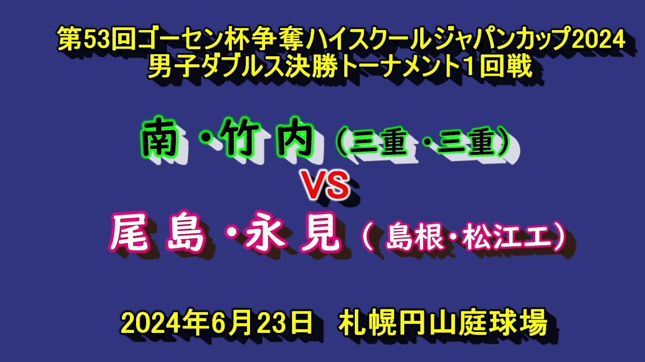 【ハイジャパ2024】　ソフトテニス　　南 ・竹 内 （三重 ・三重）　VS　　氷見・尾島（島根・松江工）　男子ダブルス決勝トーナメント１回戦　　2024年６月２3日