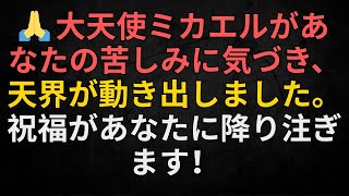 🙏 大天使ミカエルがあなたの苦しみに気づき、天界が動き出しました。祝福があなたに降り注ぎます！