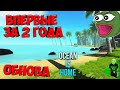 Обновление в Ocean is home 1: Survival Island! Что добавили? #136