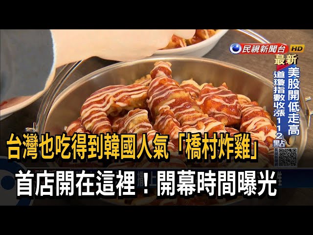 台灣也吃得到「韓國橋村炸雞」 首店落腳台北－民視台語新聞