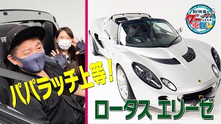 井戸田潤のグーっとくる車探し！ライトウェイトスポーツカーをご紹介！【ロータス エリーゼ】#2