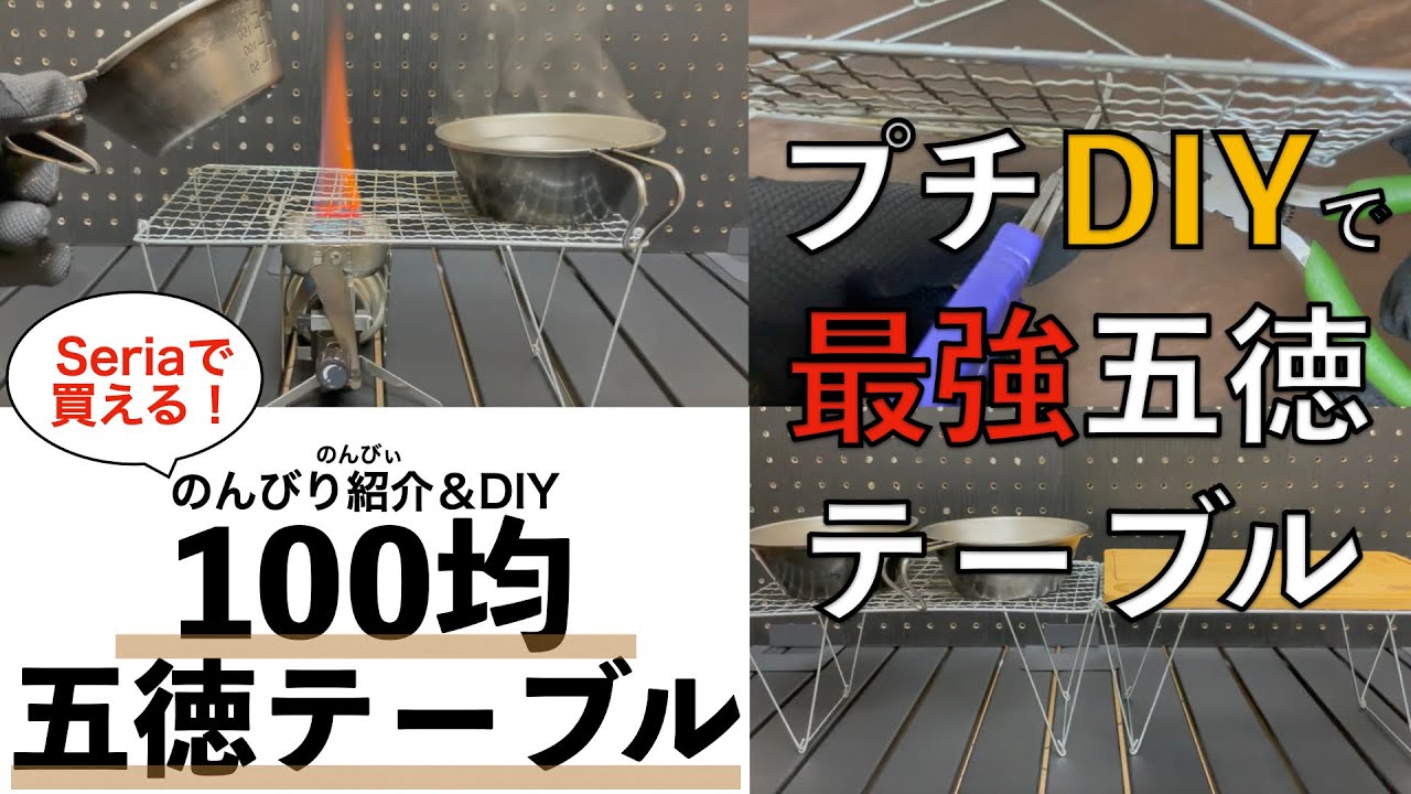 110円テーブル 100均Seria(セリア)のスタンド付き焼き網250を少しDIYして安定させてみました。【キャンプギア】【100均