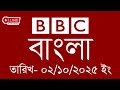 bbc bangla | 02/10/2025 | BBC Bangla News | bbc news bangla | bbc news live | Bangla news today