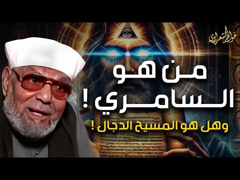 محمد متولي الشعراوي من هو السامري و هل هو المسيح الدجال حقائق مثيرة لا تعرفها عنه