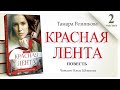 «Красная лента» Часть 2. Тамара Резникова