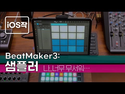 ios로 음악 작업하자 - BeatMaker 3: Sampler