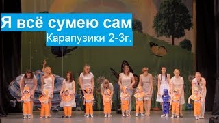 Я всё сумею сам. Развивалочка 2-3г.