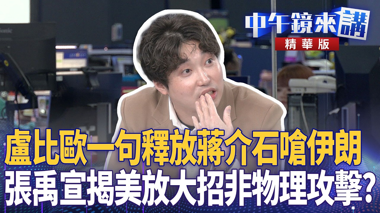 盧比歐一句釋放蔣介石嗆伊朗  張禹宣揭美放大招非物理攻擊？｜溫朗東 邱明玉 張禹宣 王時齊 ｜陳園淳｜【#中午鏡來講】20260305