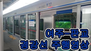 [철도]여주-판교 경강선 주행영상
