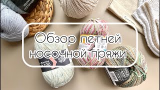 картинка: Обзор летней носочной пряжи